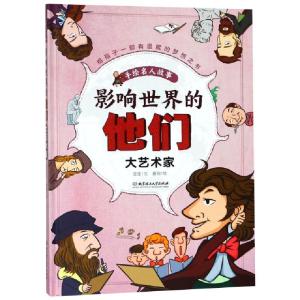 正版新书]影响世界的他们(大艺术家)(精)/手绘名人故事亚亚|绘画