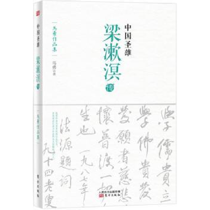 音像中国圣雄:梁漱溟传马勇著