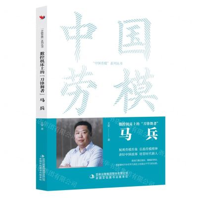 [N]数控机床上的刀锋舞者(马兵)/中国劳模系列丛书-9787573130907
