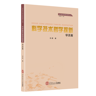 [M]科学技术哲学探新(学派篇)/当代技术哲学前沿研究丛书-9787562364160