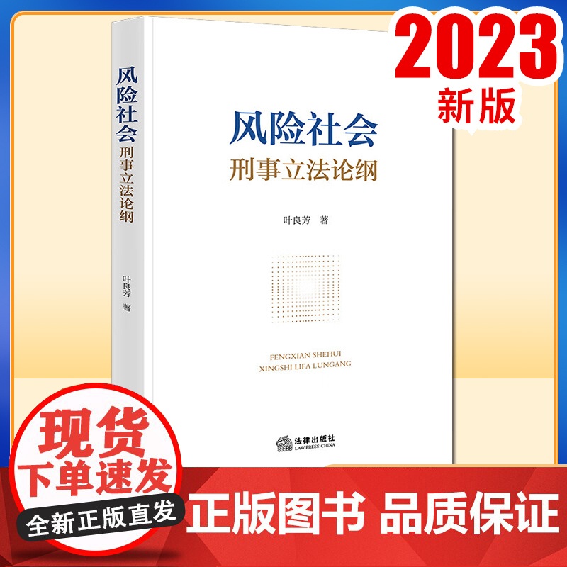 2023新书 风险社会刑事立法论纲 叶良芳著 法律出版社