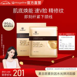 麦吉丽(Mageline)麦肤因水光弹润面膜 提拉紧致紧塑淡纹保湿舒缓官方正品