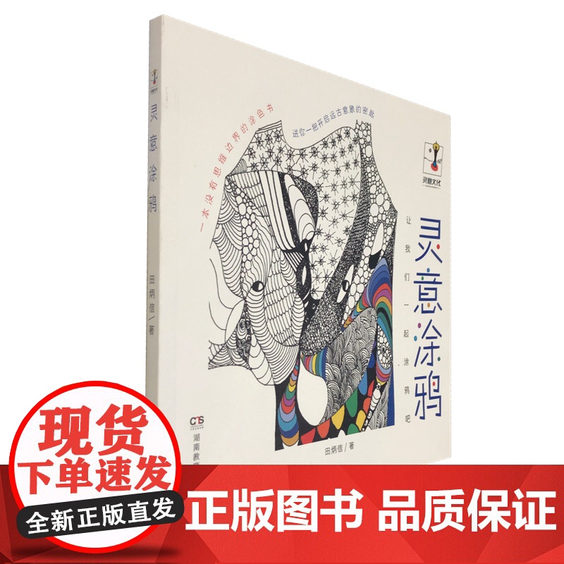 灵意涂鸦:让我们一起涂鸦吧 舒缓压力的创意着色画,释放你的无限灵感,成为创意涂鸦达人 减压涂鸦填色本手绘涂色书 田炳信著