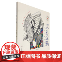灵意涂鸦:让我们一起涂鸦吧 舒缓压力的创意着色画,释放你的无限灵感,成为创意涂鸦达人 减压涂鸦填色本手绘涂色书 田炳信著