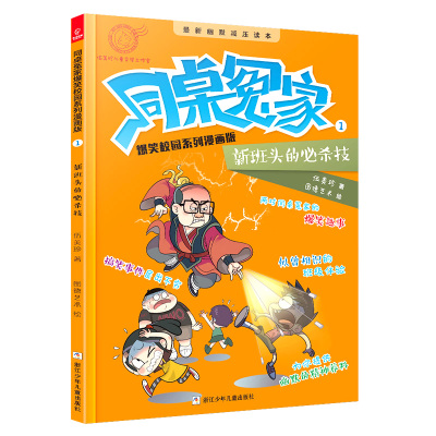 同桌冤家爆笑校园系列漫画版1:新班头的必杀技