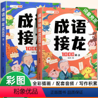 [成语积累大全]成语接龙2000词注音版 [正版]小学生成语接龙书注音版全套成语故事书籍绘本儿童一年级二三年级阅读成语接