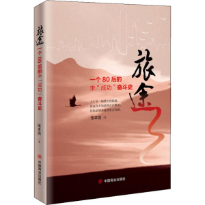 [M]旅途 一个80后未
