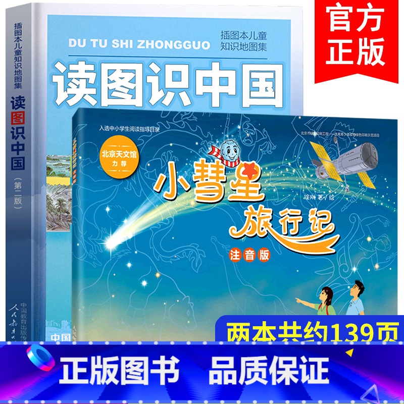 [全2册]读图识中国+小彗星旅行记 [正版]读图识中国+小彗星旅行记书全套2册人民教育出版社地图编辑室一年级二年级课外书