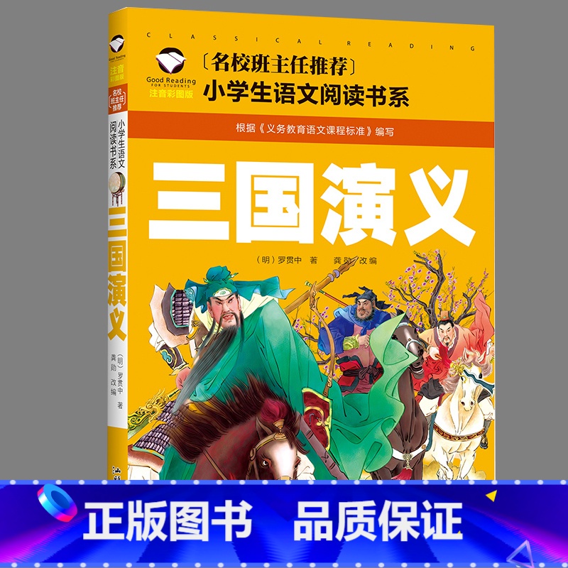 三国演义 [正版]四大名著儿童经典故事三国演义红楼梦西游记水浒传全套小学生语文书目书籍幼儿园一二年级青少年课外阅读读物注