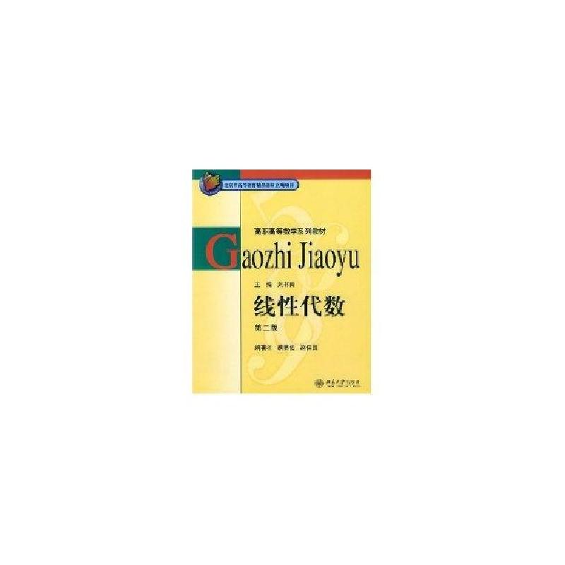 正版新书]线性代数(第二版)——高职高等数学系列教材胡显佑,