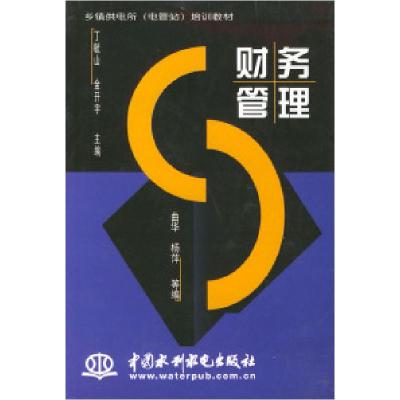 正版新书]财务管理——乡镇供电所(电管站)培训教材丁毓山 金