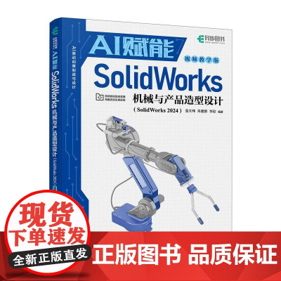 sw教程书籍AI赋能SolidWorks机械与产品造型设计 SolidWorks 2024视频课程机械设计三维制图
