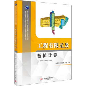 [M]工程有限元及数值计算-9787568050166