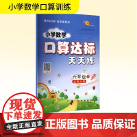暂AK课标数学6上(北师版)/口算达标天天练 68所教学教科所 编 小学教辅文教 正版图书籍 长春出版社