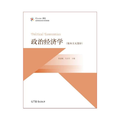 正版新书]政治经济学 资本主义部分 [Political Economics]张连