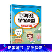 口算题10000道 4上 小学四年级 [正版]口算题卡四年级上册下册数学天天练思维训练专项同步强化练习辅导资料小学4参考