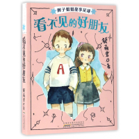 音像看不见的好朋友/辫子姐姐故事星球郁雨君