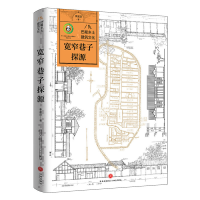 正版新书]宽窄巷子探源/巴蜀乡土建筑文化季富政9787545579185