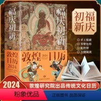 [正版]新款 敦煌日历2024 福庆初新 365日触摸文明瑰宝 日历煌历桌面摆件博物馆文创礼物创意台历中国风纪念