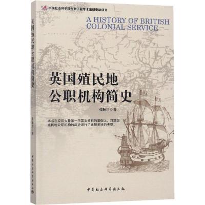 正版新书]英国殖民地公职机构简史张顺洪9787520328760