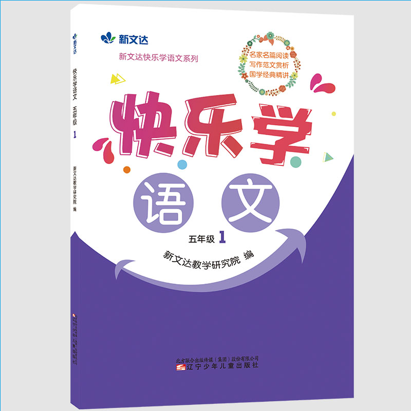 正版新书]快乐学语文 五年级 1新文达教学研究院9787531586975