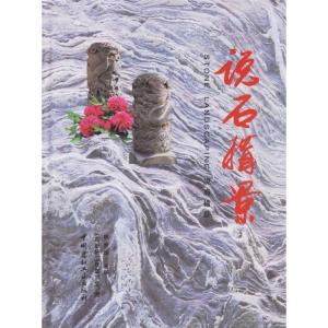 正版新书]说石构景林新华9787802271333