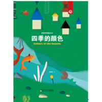 [M]奇思妙想创意玩具书 四季的颜色-9787531574811