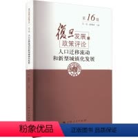 [正版]图书人口迁移流动和新型城镇化发展任远 赵德余 主编9787208180321上海人民出版社