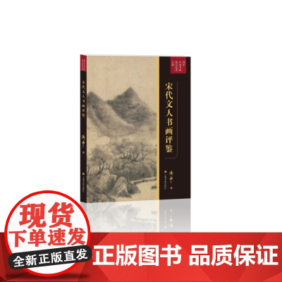 傅申中国书画鉴定论著全编宋代文人书画评鉴 平装 收藏 艺术理论 上海书画出版社