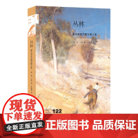 新知文库122·丛林:澳大利亚内陆文明之旅 唐·沃森 生活.读书.新知三联书店 正版书籍