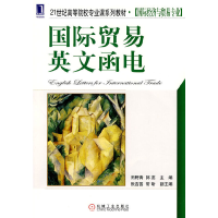 正版新书]国际贸易英文函电田野青,郭蕊 主编9787111301516