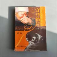 正版新书]守望彼岸冯征 主编;郭海斌 撰稿9787537828925