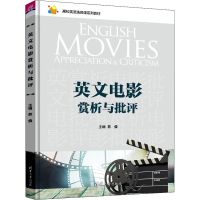 正版新书]英文电影赏析与批评苏俊 编9787302613121