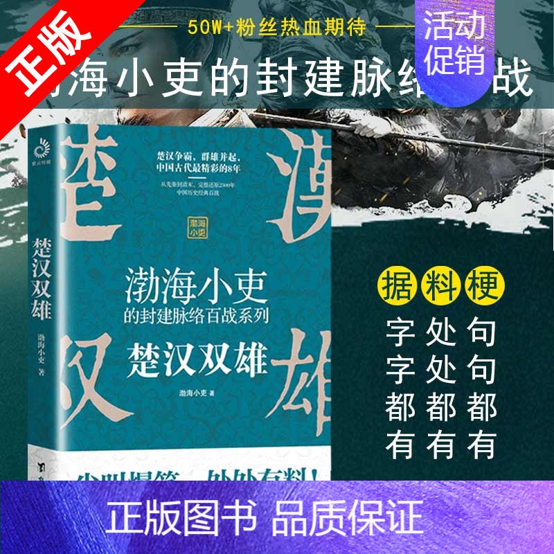 [正版]书楚汉双雄 渤海小吏的封建脉络百战 楚汉历史项羽刘邦楚汉传奇秦崩楚亡 舍不得看完的中国史古代史历史类书籍