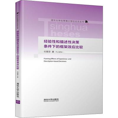 经验性和描述性决策条件下的框架效应比较