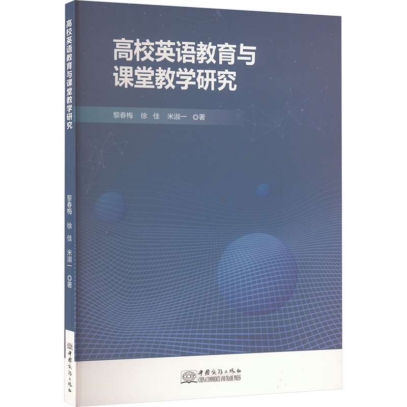 正版新书]高校英语教育与课堂教学研究黎春梅,徐佳,米淑一 著978