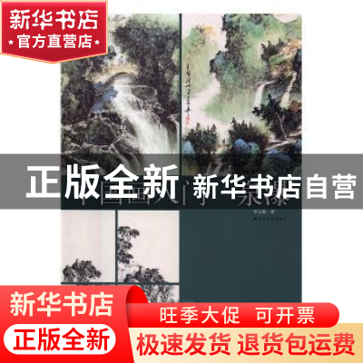 正版 中国画入门·泉瀑 李元勋著 上海书画出版社 9787547913116