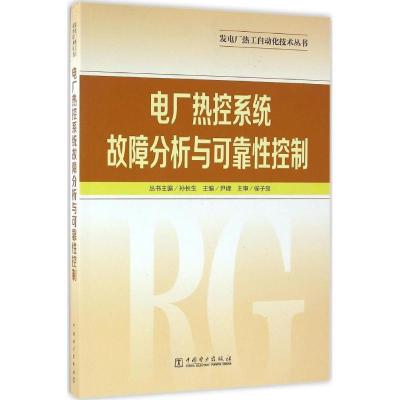 正版新书]电厂热控系统故障分析与可靠性控制尹峰9787512395091