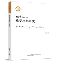 音像光宅法云学思想研究胡垚