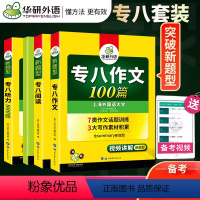 [正版]华研英语备考2024专业八级阅读180篇+听力800题+作文100篇 2023英语专八专项训练 可搭英语专