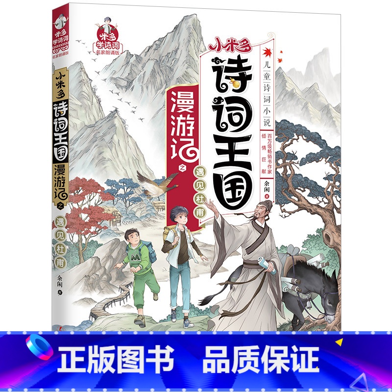 [正版]小米多诗词王国漫游记之遇见杜甫 6-12岁中小学生儿童文学书籍 四五六年级小学生课外阅读书 写给孩子的诗词鉴赏