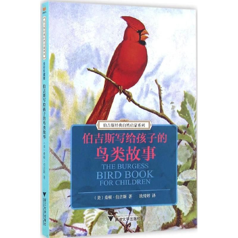 [M]伯吉斯写给孩子的鸟类故事-9787308159203
