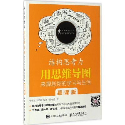 结构思考力 用思维导图来规划你的学习与生活 慕课版