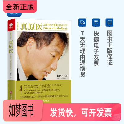 正版新书-网-真原医21世纪完整的预防医学简体中文版杨定一大健康领域饮食养生保健生活健康百科全书籍颉腾