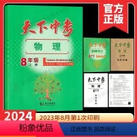 八年级上册[天下中考物理] 初中通用 [正版]天下中考英语七八九年级上册下册英语课时同步训练 初中初一二三英语核心素养提