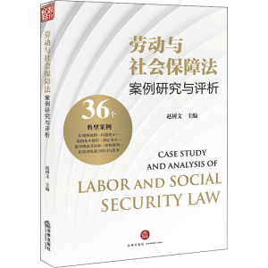 醉染图书劳动与社会保障法案例研究与评析9787519748388