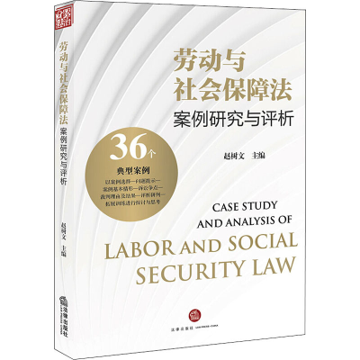 醉染图书劳动与社会保障法案例研究与评析9787519748388