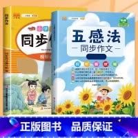 同步作文+五感法同步作文 三年级上 [正版]2024版小学语文同步作文看图写话小学一1二2三3四4五5六6人教版语文写作