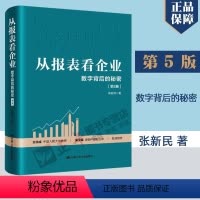 [正版] 从报表看企业——数字背后的秘密(第5版五版)张新民中国人民大学出版社书籍 9787300324166