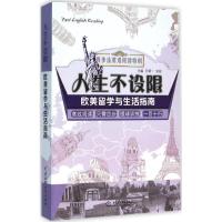 正版新书]人生不设限(欧美留学与生活指南)王朝一978751703938